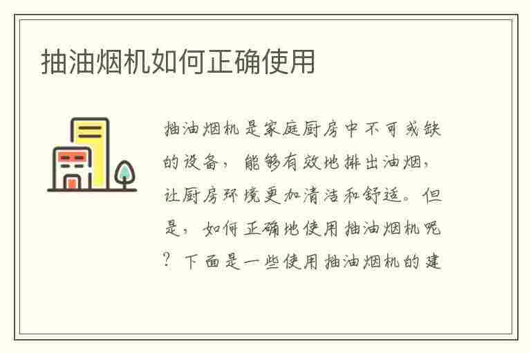 抽油烟机如何正确使用(抽油烟机的使用方法)